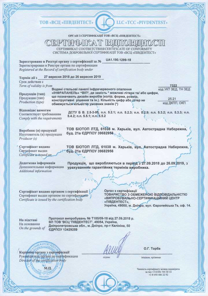 Сертификат ИНФРАПАНЕЛЬ ВИП